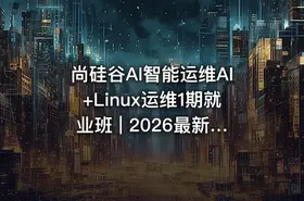 尚硅谷AI智能运维AI+Linux运维1期就业班 | 2026最新版 | AI运维工程师SRE强化训练营 - 智能运维同步课程