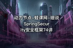 动力节点-蛙课网-细说SpringSecurity安全框架74讲