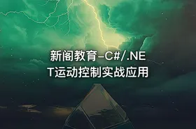 新阁教育-C#/.NET运动控制实战应用