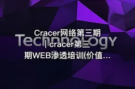 Cracer网络第三期 | cracer第三期WEB渗透培训(价值1000元) - getfromcode