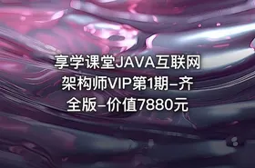 享学课堂JAVA互联网架构师VIP第1期-齐全版-价值7880元