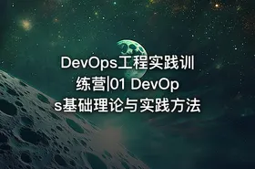 DevOps工程实践训练营|01 DevOps基础理论与实践方法