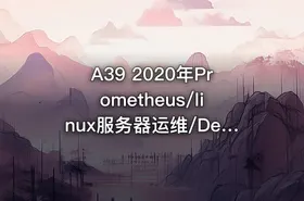 A39 2020年Prometheus/linux服务器运维/DevOps/Grafana/监控视频教程