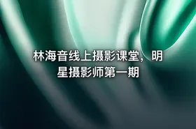 林海音线上摄影课堂，明星摄影师第一期