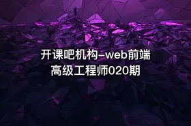 开课吧机构-web前端高级工程师020期