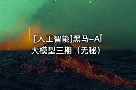 [人工智能]黑马-AI大模型三期（无秘） - getfromcode
