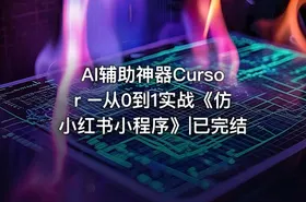 AI辅助神器Cursor –从0到1实战《仿小红书小程序》|已完结