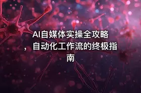 AI自媒体实操全攻略 ，自动化工作流的终极指南