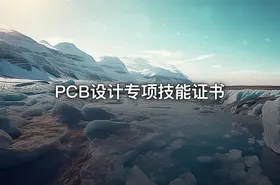 PCB设计专项技能证书