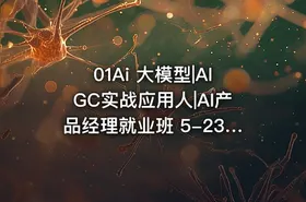 01Ai 大模型|AIGC实战应用人|AI产品经理就业班 5-23开学