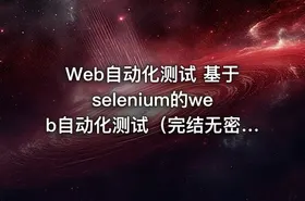 Web自动化测试 基于selenium的web自动化测试（完结无密）
