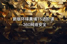 新版环球黄埔T5进阶课-360网络安全 - getfromcode