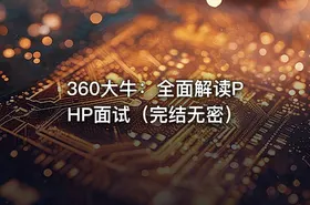 360大牛：全面解读PHP面试（完结无密）