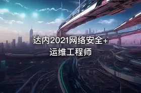 达内2021网络安全+运维工程师