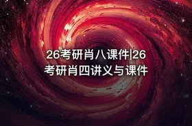 26考研肖八课件|26考研肖四讲义与课件