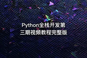 Python全栈开发第三期视频教程完整版