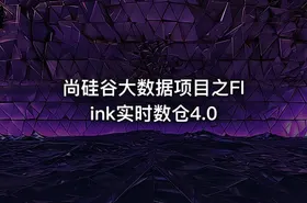 尚硅谷大数据项目之Flink实时数仓4.0