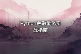 Python金融量化实战指南 - getfromcode