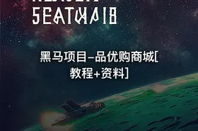 黑马项目-品优购商城[教程+资料]