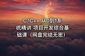 C/C++ 从0到1系统精讲 项目开发综合基础课（网盘完结无密） - getfromcode