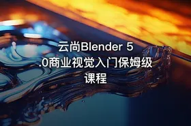 云尚Blender 5.0商业视觉入门保姆级课程
