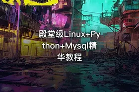 殿堂级Linux+Python+Mysql精华教程
