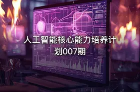人工智能核心能力培养计划007期
