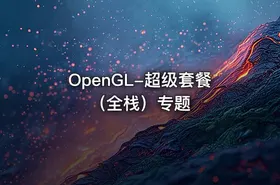 OpenGL-超级套餐（全栈）专题