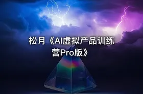松月《AI虚拟产品训练营Pro版》