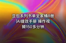豆包系列书单全家桶8册|AI提效手册 操作视频150多分钟