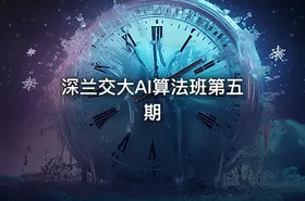 深兰交大AI算法班第五期