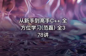 从新手到高手C++ 全方位学习(范磊) 全378讲