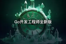 Go开发工程师全新版