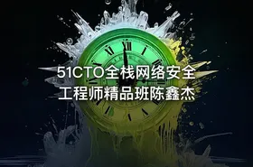 51CTO全栈网络安全工程师精品班陈鑫杰