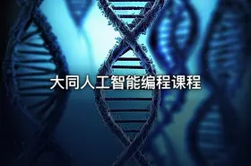 大同人工智能编程课程
