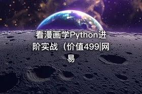 看漫画学Python进阶实战（价值499|网易