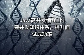 Java高并发编程-构建并发知识体系，提升面试成功率