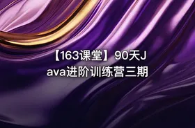 【163课堂】90天Java进阶训练营三期 - getfromcode