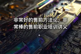 非常好的售前方法论，非常棒的售前职业培训讲义。