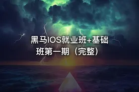 黑马IOS就业班+基础班第一期（完整） - getfromcode