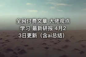 全网付费文章 大佬观点学习 最新研报 4月23日更新（含ai总结） - getfromcode