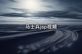 马士兵jsp视频
