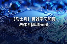 【马士兵】机器学习和算法体系|高清无秘