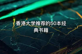 香港大学推荐的50本经典书籍