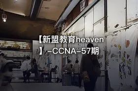 【新盟教育heaven】-CCNA-57期