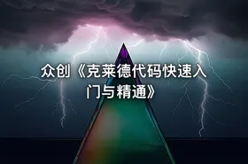 众创《克莱德代码快速入门与精通》