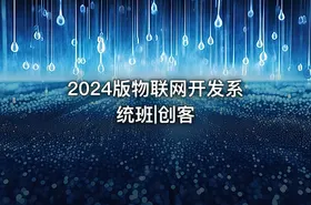 2024版物联网开发系统班|创客