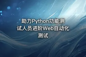 助力Python功能测试人员进阶Web自动化测试