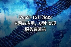 Vue3+TS打造SSR网站应用，0到1实现服务端渲染