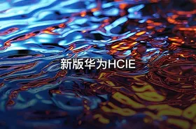 新版华为HCIE